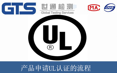 产品申请UL认证的流程