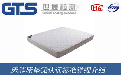 床和床垫CE认证标准详细介绍