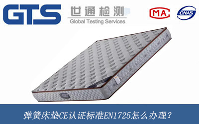 弹簧床垫CE认证标准EN1725怎么办理？