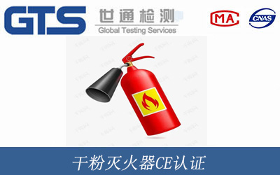 干粉灭火器CE认证