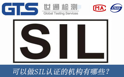 可以做SIL认证的机构有哪些？