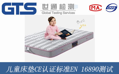 儿童床垫CE认证标准EN 16890测试