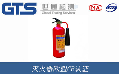 灭火器欧盟CE认证