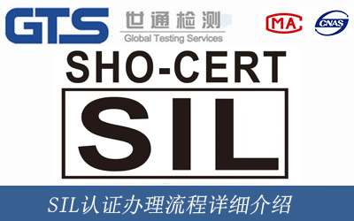 SIL认证办理流程详细介绍
