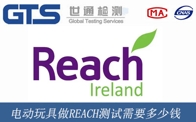 电动玩具做REACH测试需要多少钱