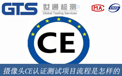 摄像头CE认证测试项目流程是怎样的