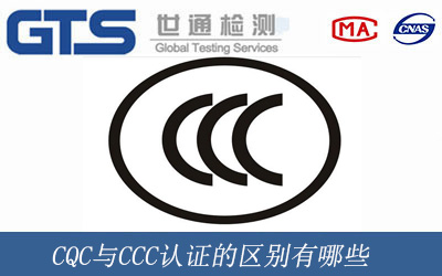 CQC与CCC认证的区别有哪些