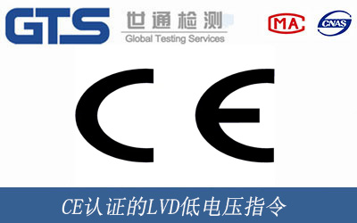 低电压CE认证技术咨询服务