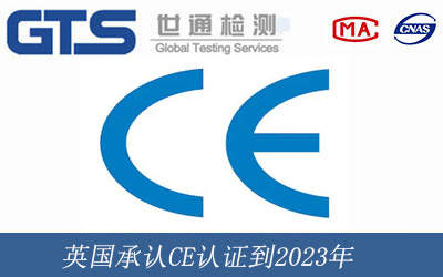 英国承认CE认证到2023年
