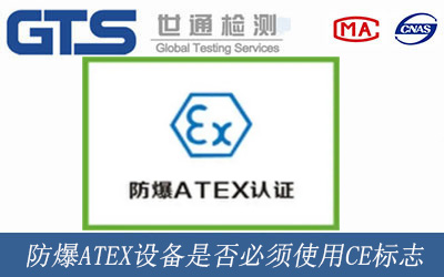 防爆ATEX设备是否必须使用CE标志