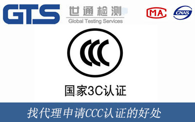 找代理申请CCC认证的好处