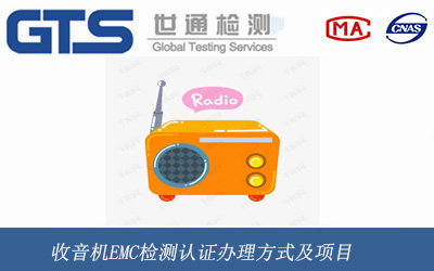 收音机EMC检测认证办理方式及项目