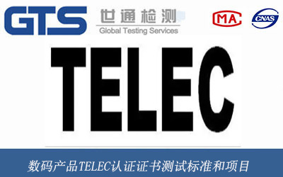 数码产品TELEC认证证书测试标准和项目