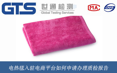 电热毯入驻电商平台如何申请办理质检报告
