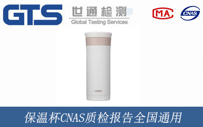 保温杯CNAS质检报告全国通用
