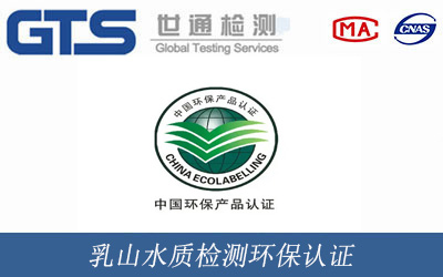 乳山水质检测环保认证