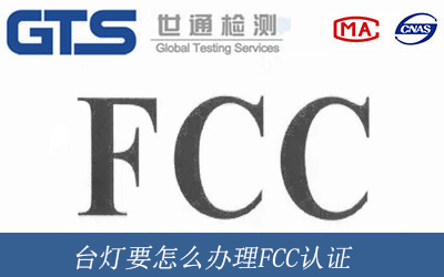 台灯要怎么办理FCC认证