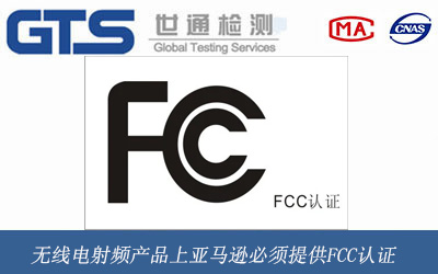 无线电射频产品上亚马逊必须提供FCC认证