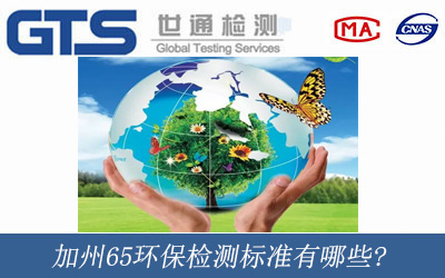 加州65环保检测标准有哪些?