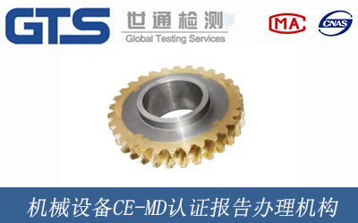 机械设备CE-MD认证报告办理机构