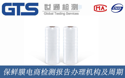 保鲜膜电商检测报告办理机构及周期