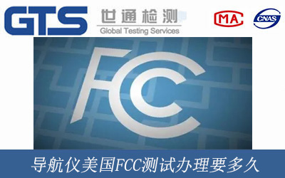 导航仪美国FCC测试办理要多久