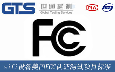 wifi设备美国FCC认证测试项目标准