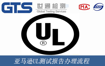 亚马逊UL测试报告办理流程