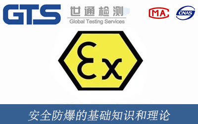 安全防爆的基础知识和理论