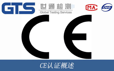CE认证概述