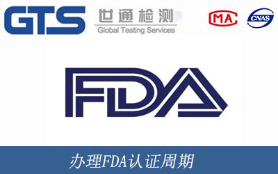 办理FDA认证周期