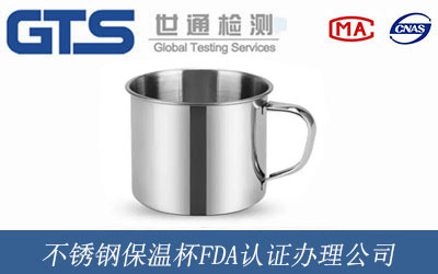 不锈钢保温杯FDA认证办理公司
