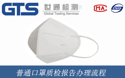 普通口罩质检报告办理流程