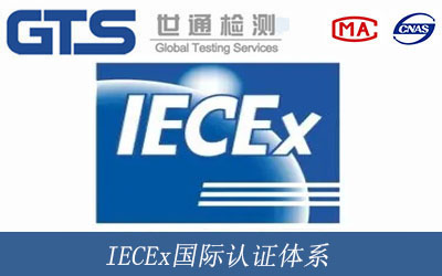 IECEx国际认证体系