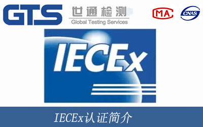 IECEx认证简介
