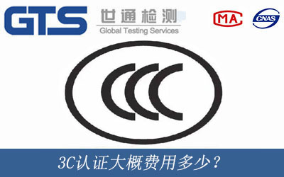 3C认证大概费用多少？