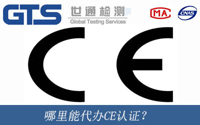 哪里能代办CE认证？