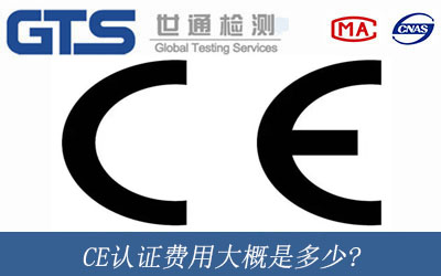CE认证费用大概是多少?