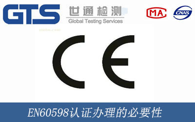 EN60598认证办理的必要性