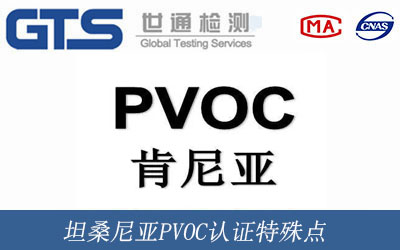 坦桑尼亚PVOC认证特殊点