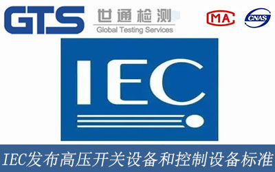 IEC发布高压开关设备和控制设备标准
