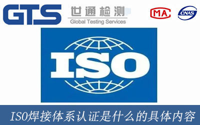 ISO焊接体系认证是什么的具体内容