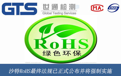 沙特RoHS最终法规已正式公布并将强制实施