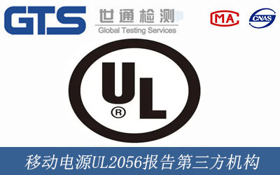 移动电源UL2056报告第三方机构