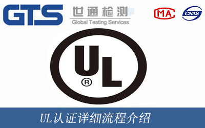 UL认证详细流程介绍