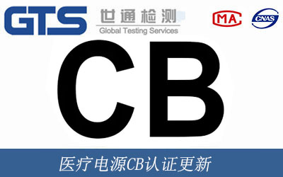 医疗电源CB认证更新