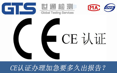 CE认证办理加急要多久出报告？