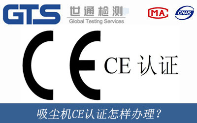 吸尘机CE认证怎样办理？