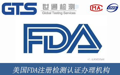 美国FDA注册检测认证办理机构