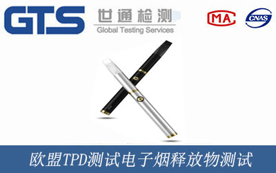 欧盟TPD测试电子烟释放物测试